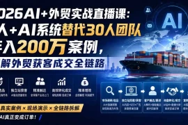 2026AI 外贸实战直播课：1人 AI系统替代30人团队年入200万案例，拆解外贸获客成交全链路
