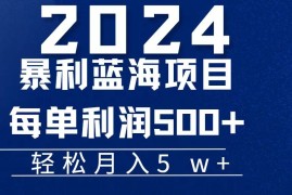 （11809期）2024小白必学暴利手机操作项目，简单无脑操作，每单利润最少500 ，轻…