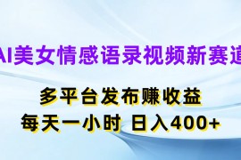 AI美女情感语录视频新赛道，多平台发布赚收益，每天一小时日入400 