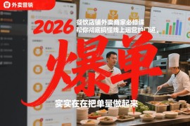 2026餐饮店铺外卖商家必修课，帮你彻底搞懂线上运营的门道，实实在在把单量做起来