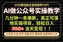 当天操作当天见收益，AI创业实战教学，一部手机就够了，单日轻松700 【揭秘】