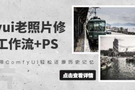 comfyui老照片修复，工作流 PS，用ComfyUI轻松还原历史记忆