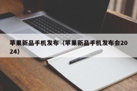 苹果新品手机发布（苹果新品手机发布会2024）