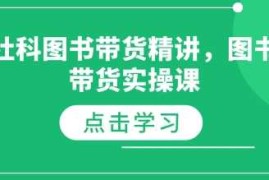 社科图书带货精讲，图书带货实操课