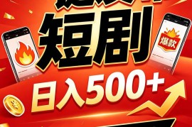 快手短剧一键发布，不用剪辑操作简单，副业日入500 。空闲时间轻松赚收益
