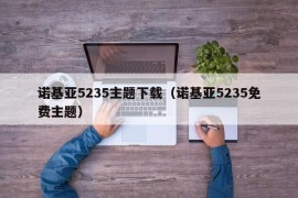 诺基亚5235主题下载（诺基亚5235免费主题）