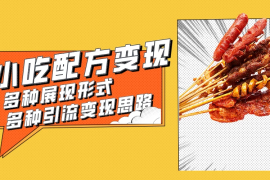 小吃配方虚拟资源变现项目 多种展现形式多种引流变现思路【揭秘】