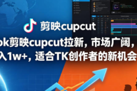 海外TikTok剪映cupcut拉新，市场广阔，潜力巨大，适合TK创作者的新机会