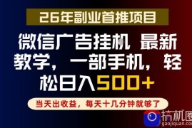 副业一点都不难，微信广告挂G，每天十几分钟就够了，保底日入500 ，长期稳定【揭秘】