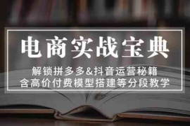 电商实战宝典：解锁拼多多