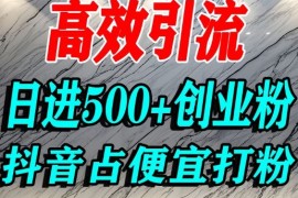 怎么打创业粉？抖音利用占便宜心理引流创业粉，单人日引500 精准流量