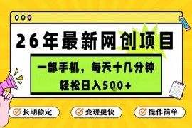 每天十几分钟，保底日入5张 ，只需一部手机，26年强推项目【揭秘】