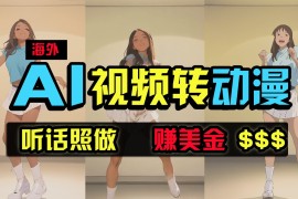海外美女跳舞转动漫，暴力玩法，无脑搬运，听话照做，月入2万 【原创新玩法】