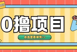 0撸项目，无需成本无脑操作只需转发朋友圈即可单日收入500 【揭秘】