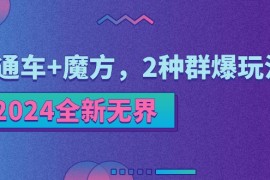 （11479期）2024全新无界：直通车 魔方，2种群爆玩法