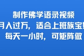 制作佛学语录视频，月入过W，适合上班族，宝妈，每天一小时，可矩阵做