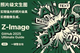 Z-Image – 逼真照片级文生图神器 WebUI ComfyUI工作流 一键整合包