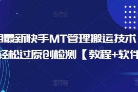 10月最新快手MT管理搬运技术，助你轻松过原创检测【教程 软件】