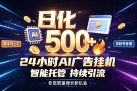 稳定日化500 ，不用人工值守的，在家把握流量变现新机遇【揭秘】
