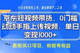 （13854期）京东短视频带货，0门槛，动动手指上传视频，轻松日入1000 