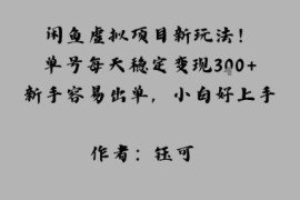 闲鱼虚拟项目新玩法！单号每天稳定变现3张 ，新手容易出单，小白好上手
