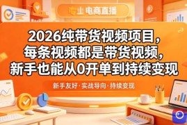 2026纯带货视频项目，每条视频都是带货视频，新手也能从0开单到持续变现