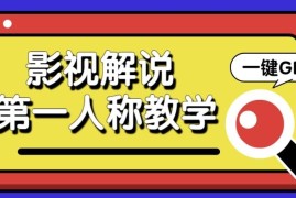 最被低估的流量密码：第一人称影视解说，条条爆款100w ！【保姆级教学】