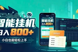 居家智能全天运行，新手也能日入800 ，适合个人副业增收，低门槛轻松开启线上创收【揭秘】