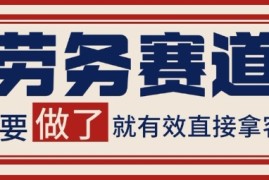 小红书某音劳务赛道引流获客 自热矩阵日引200 【揭秘】