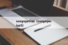 sonyxperiaz（sonyxperiaz5）