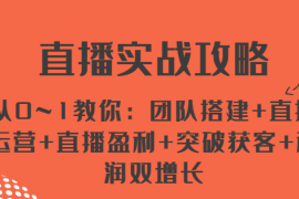 直播实战攻略 从0~1教你：团队搭建 直播运营 直播盈利 突破获客 利润双增长