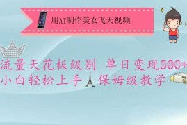 用AI制作美女飞天视频，流量天花板级别，单日变现5张 小白轻松上手，保姆级教学