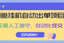 闲鱼挂机自动出单项目，无需人工值守，自动化成交，日入200 