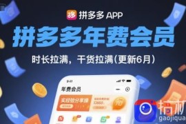拼多多年费会员，实经验分享操，时长拉满，干货拉满(更新26年05月26日)