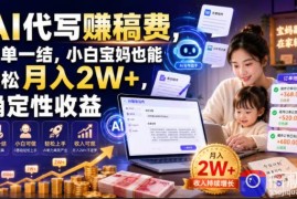 AI代写賺稿费，一单一结，小白宝妈也能轻松月入2W ，确定性收益【揭秘】