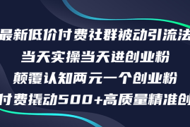（12346期）最新低价付费社群日引500 高质量精准创业粉，当天实操当天进创业粉，日…