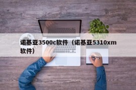 诺基亚3500c软件（诺基亚5310xm软件）