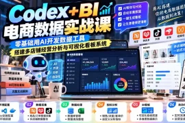 Codex BI电商数据实战课：零基础用AI开发数据工具，搭建多店铺经营分析与可视化看板系统