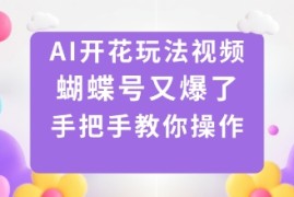 AI开花玩法视频，蝴蝶号又爆了，手把手教你操作