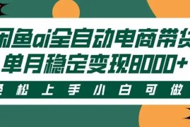 闲鱼Ai全自动智能带货 稳定可批量 单人全职轻松月入2w 