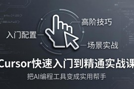 Cursor快速入门到精通实战课：入门配置 高阶技巧 场景实战，把AI编程工具变成实用帮手