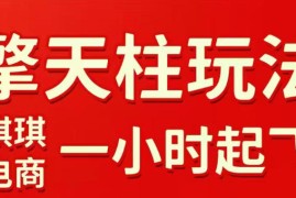 拼多多擎天柱玩法，从起链接逻辑、直通车考核、裂变商品等实操维度，教你快速起店且稳定获流（更新2026年3月）