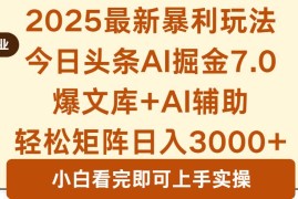 （16113期）2025年今日头条最新暴利玩法7.0，一键生成爆款，轻松实现矩阵日入3000 