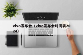 vivo发布会（vivo发布会时间表2024）