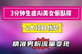 3分钟生成AI美女俯卧撑短视频：轻松起号，精准男粉流量变现利器！”