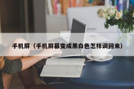 手机屏（手机屏幕变成黑白色怎样调回来）