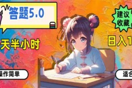 （14126期）答题5.0，每天半小时，日入100 ，易上手，适合大众