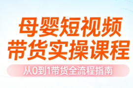 母婴短视频带货实操课程