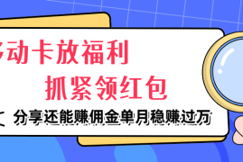 移动卡放福利，抓紧领红包，妥妥的信息差，分享还能赚佣金，单月稳赚过万