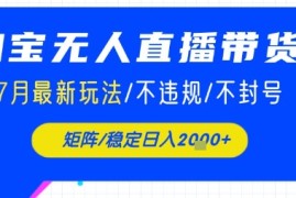 淘宝无人直播带货，7月最新玩法，稳定日入1k 不封号不违规